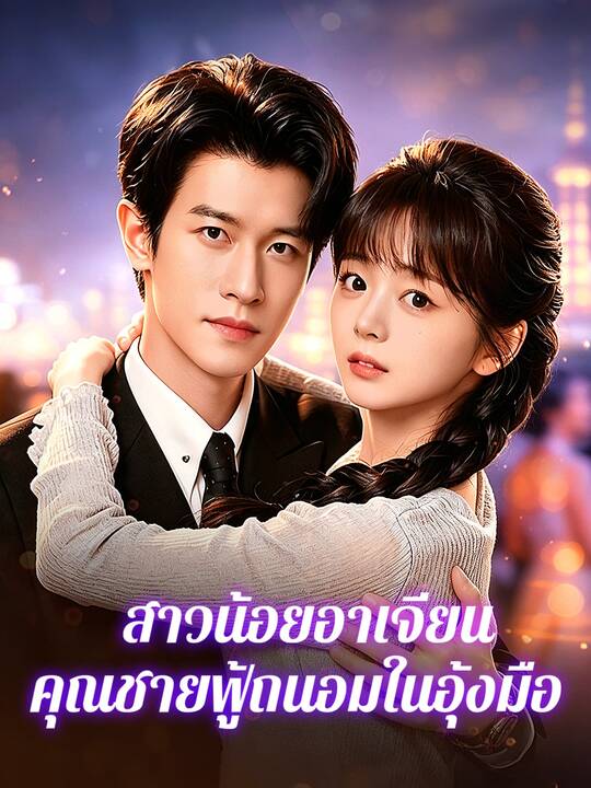 สาวน้อยอาเจียน คุณชายฟู้ถนอมในอุ้งมือ