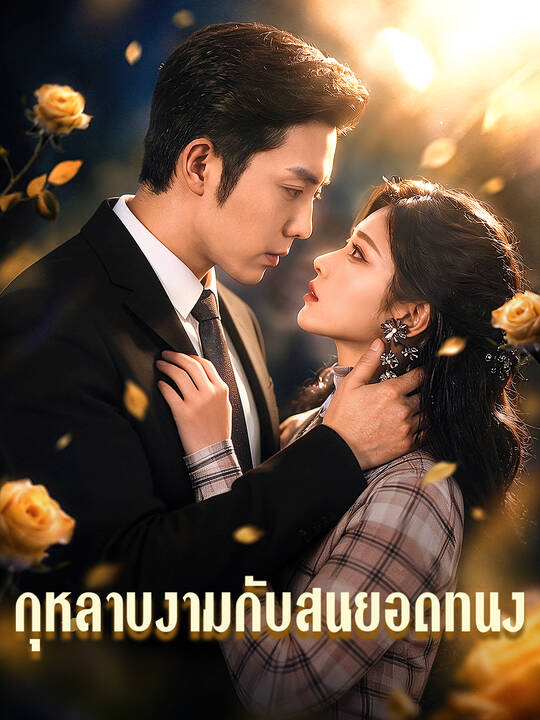 กุหลาบงามกับสนยอดทนง