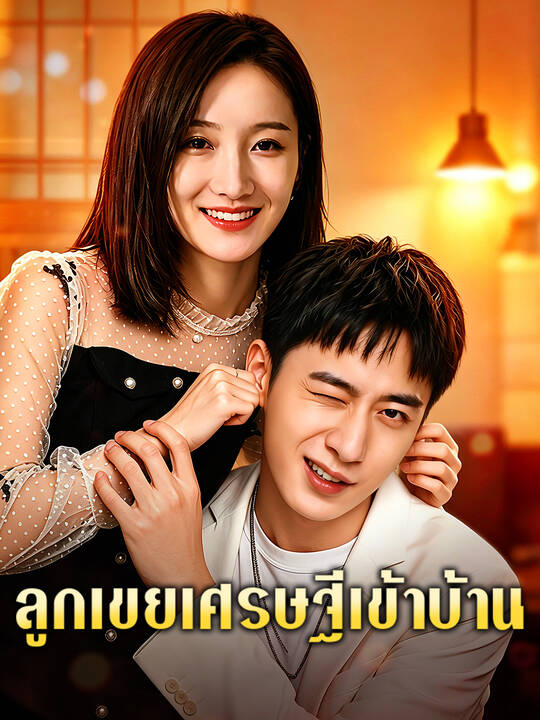 ลูกเขยเศรษฐีเข้าบ้าน