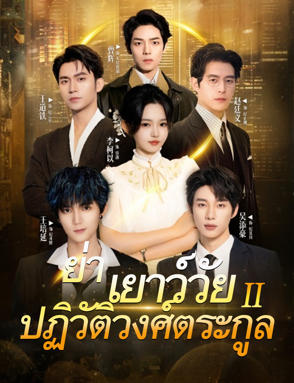 ย่าเยาว์วัยปฏิวัติวงศ์ตระกูล 2（ฉบับพากย์ ）