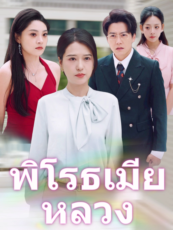 พิโรธเมียหลวง