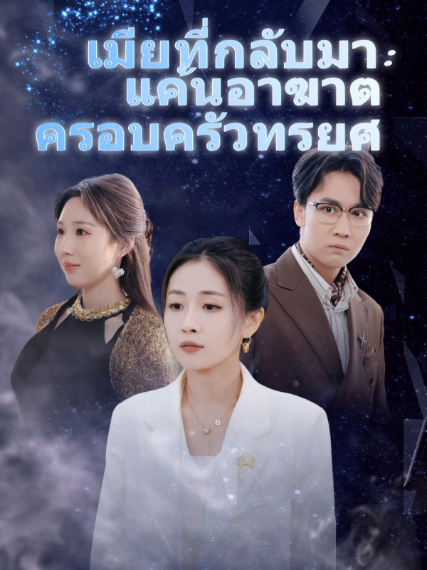 เมียที่กลับมา: แค้นอาฆาตครอบครัวทรยศ