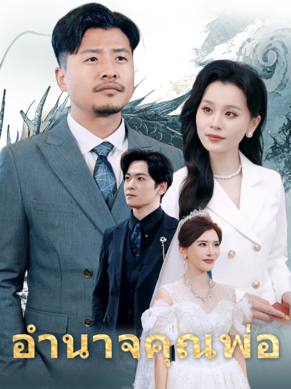 อำนาจคุณพ่อ
