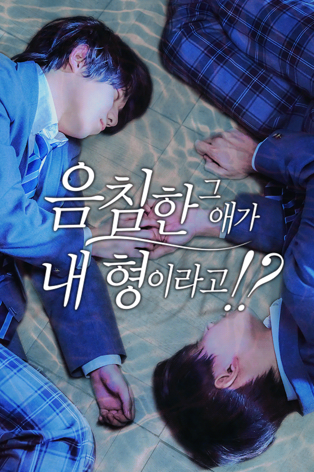 음침한 그 애가 내 형이라고!?