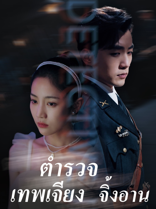 ตำรวจเทพเจียงจิ้งอาน