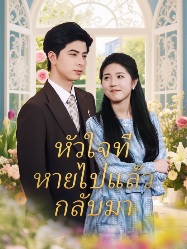 หัวใจที่หายไปแล้วกลับมา
