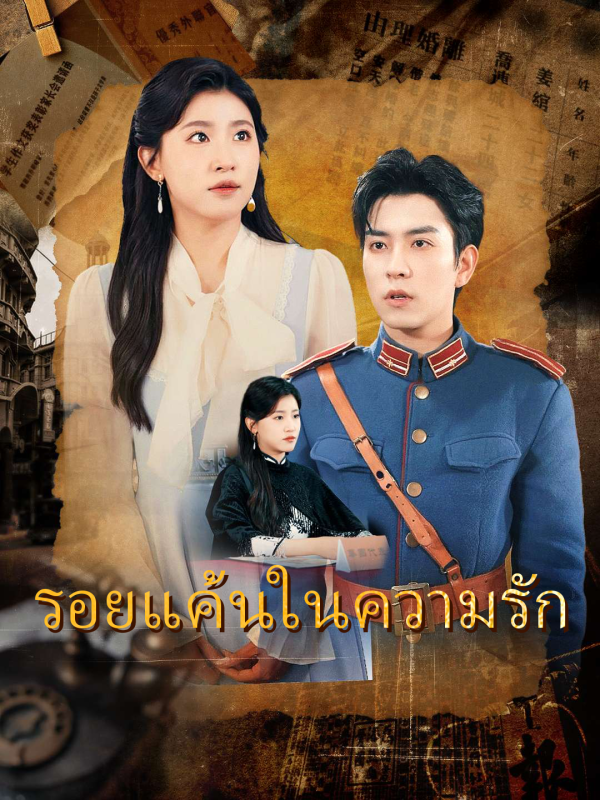 รอยแค้นในความรัก
