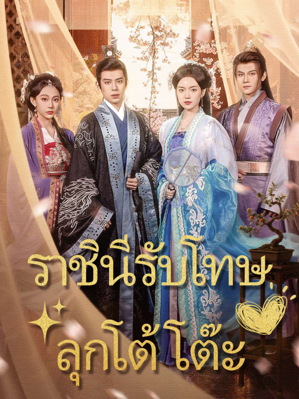 ราชินีรับโทษลุกโต้โต๊ะ