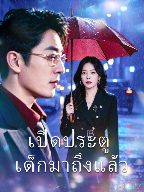 เปิดประตู เด็กมาถึงแล้ว