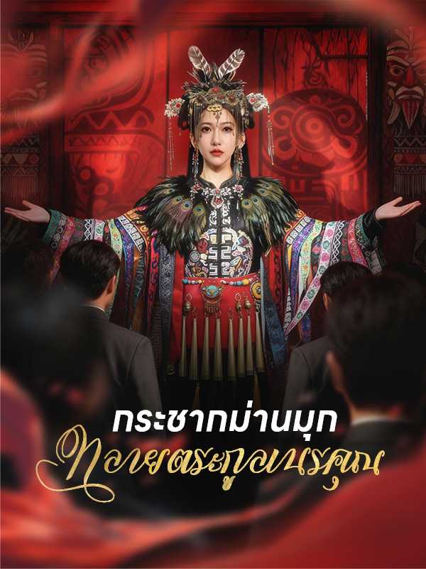กระชากม่านมุก ทลายตระกูลเนรคุณ