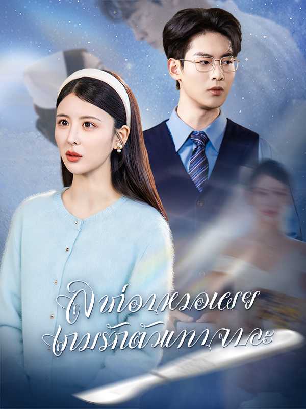 ลาก่อนหมอเผย เกมรักตัวแทนจบละ