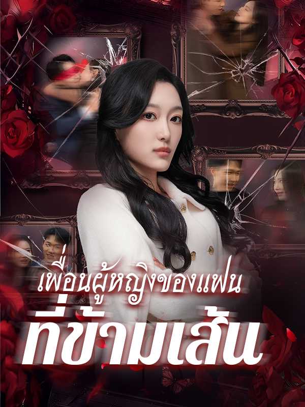 เพื่อนผู้หญิงของแฟนที่ข้ามเส้น