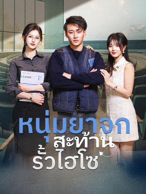 หนุ่มยาจกสะท้านรั้วไฮโซ