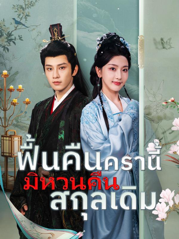 ฟื้นคืนครานี้ มิหวนคืนสกุลเดิม