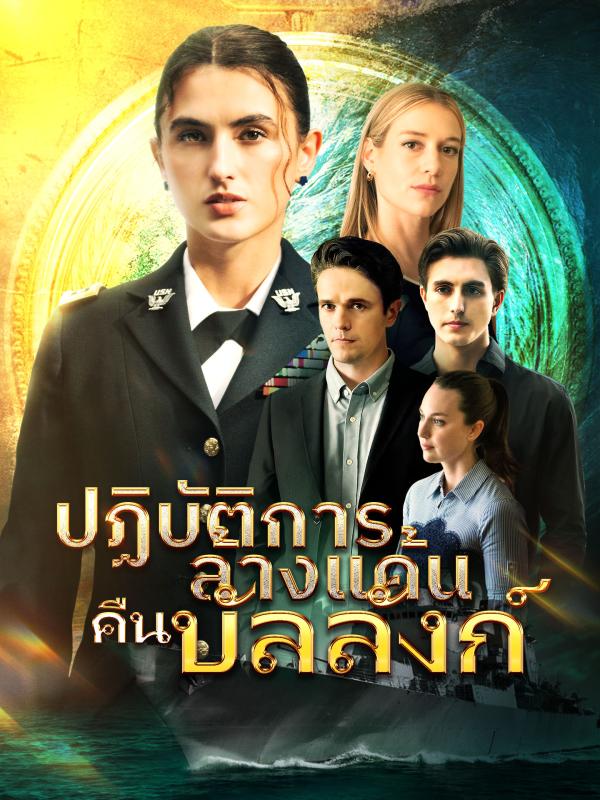 ปฏิบัติการล้างแค้นคืนบัลลังก์