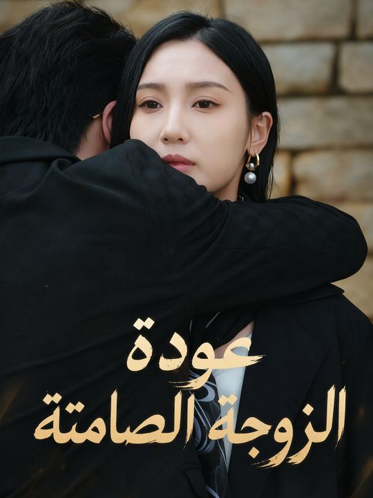 عودة الزوجة الصامتة