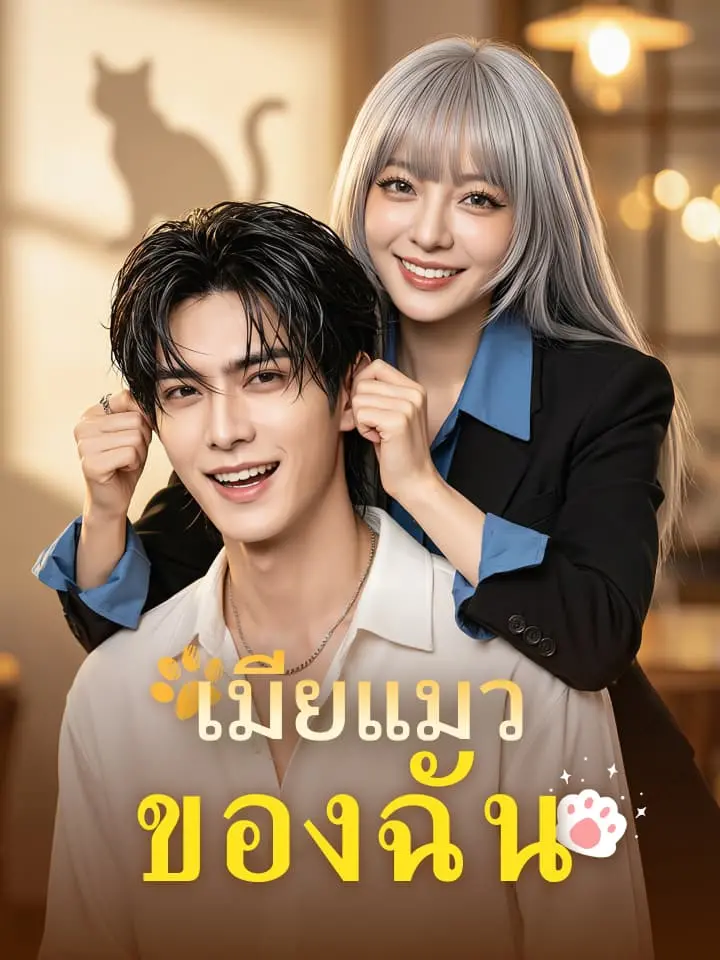 เมียแมวของฉัน