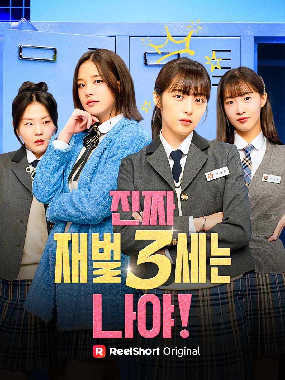 진짜 재벌 3세는 나야!