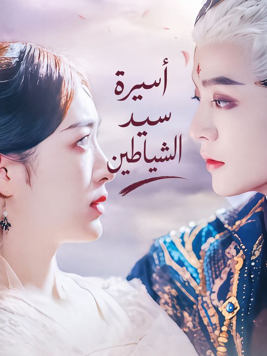 أسيرة سيد الشياطين