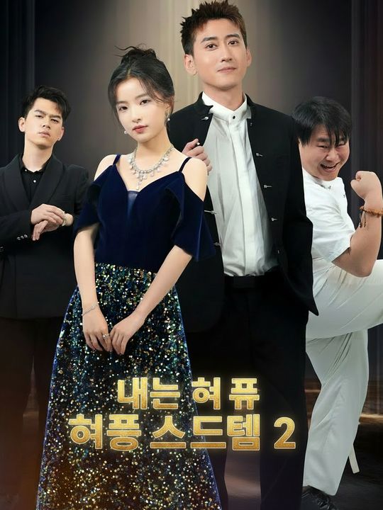 허풍 시스템 2