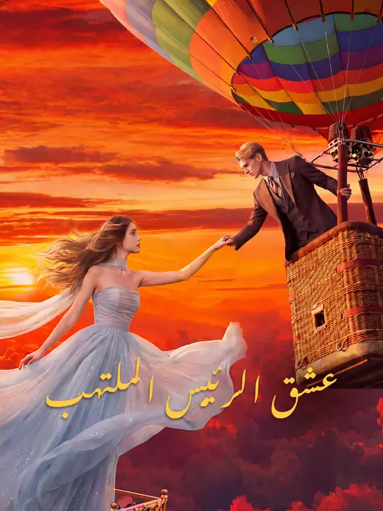 عشق الرئيس الملتهب
