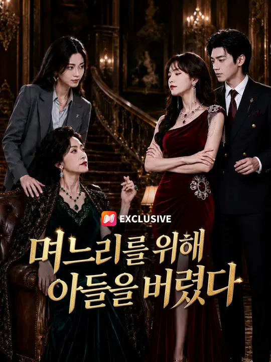 며느리를 위해 아들을 버렸다