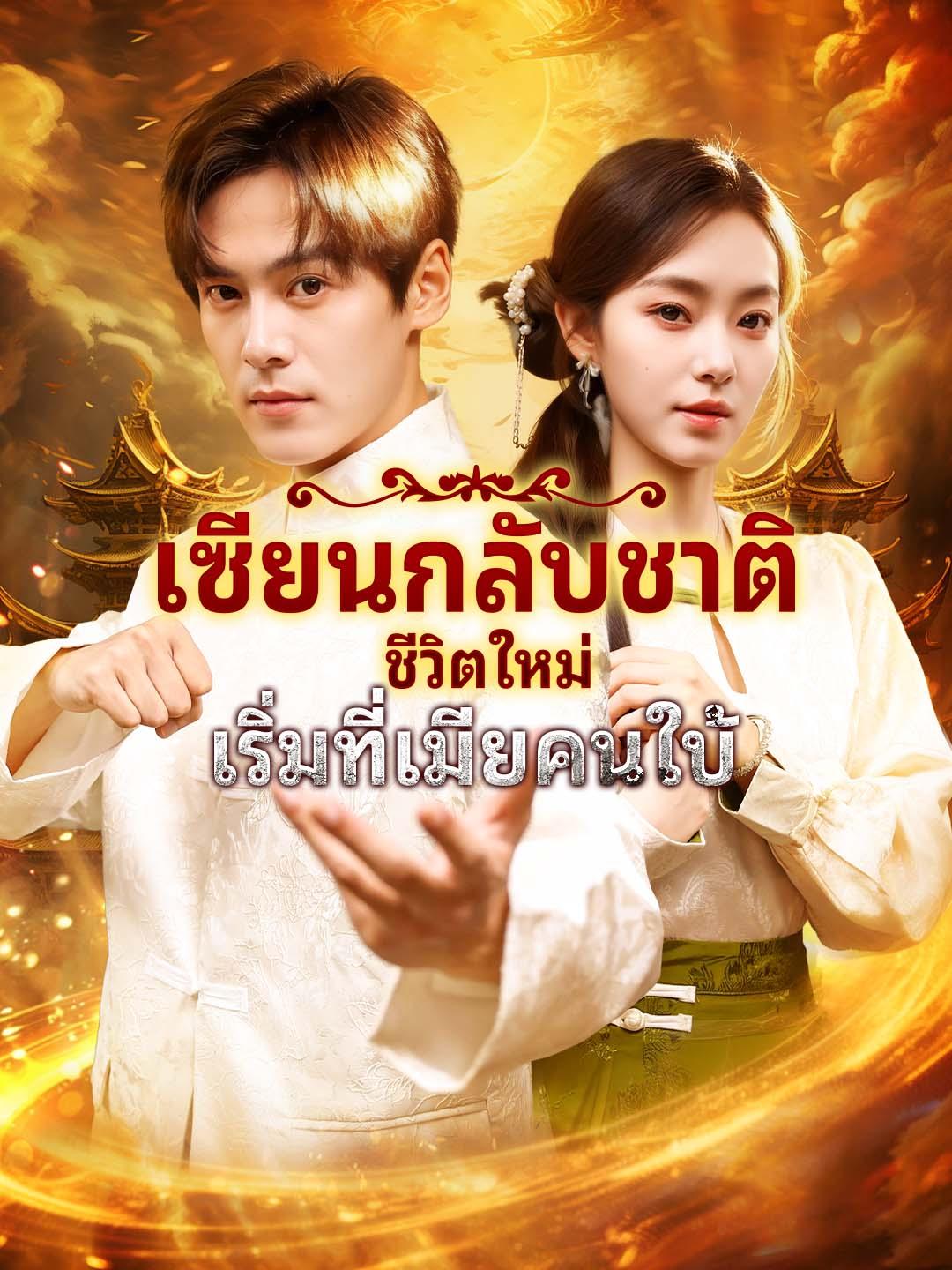 เซียนกลับชาติ ชีวิตใหม่เริ่มที่เมียคนใบ้