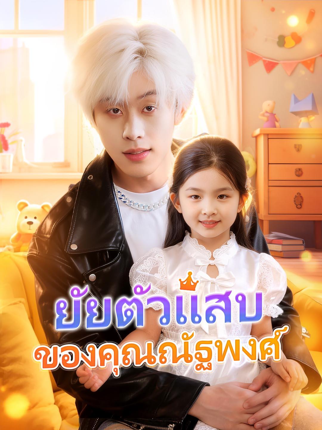 ยัยตัวแสบของคุณณัฐพงศ์
