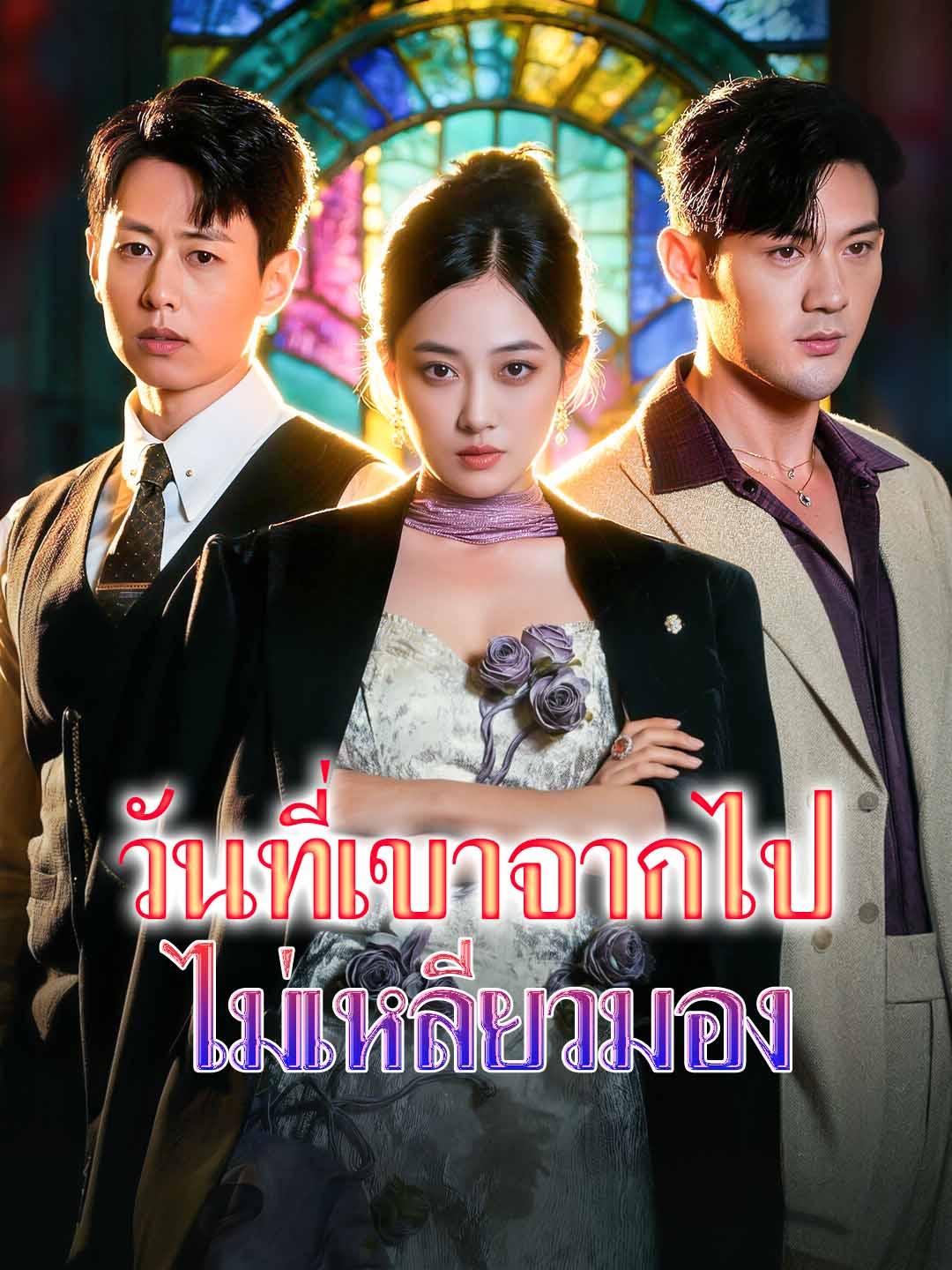 วันที่เขาจากไป ไม่เหลียวมอง