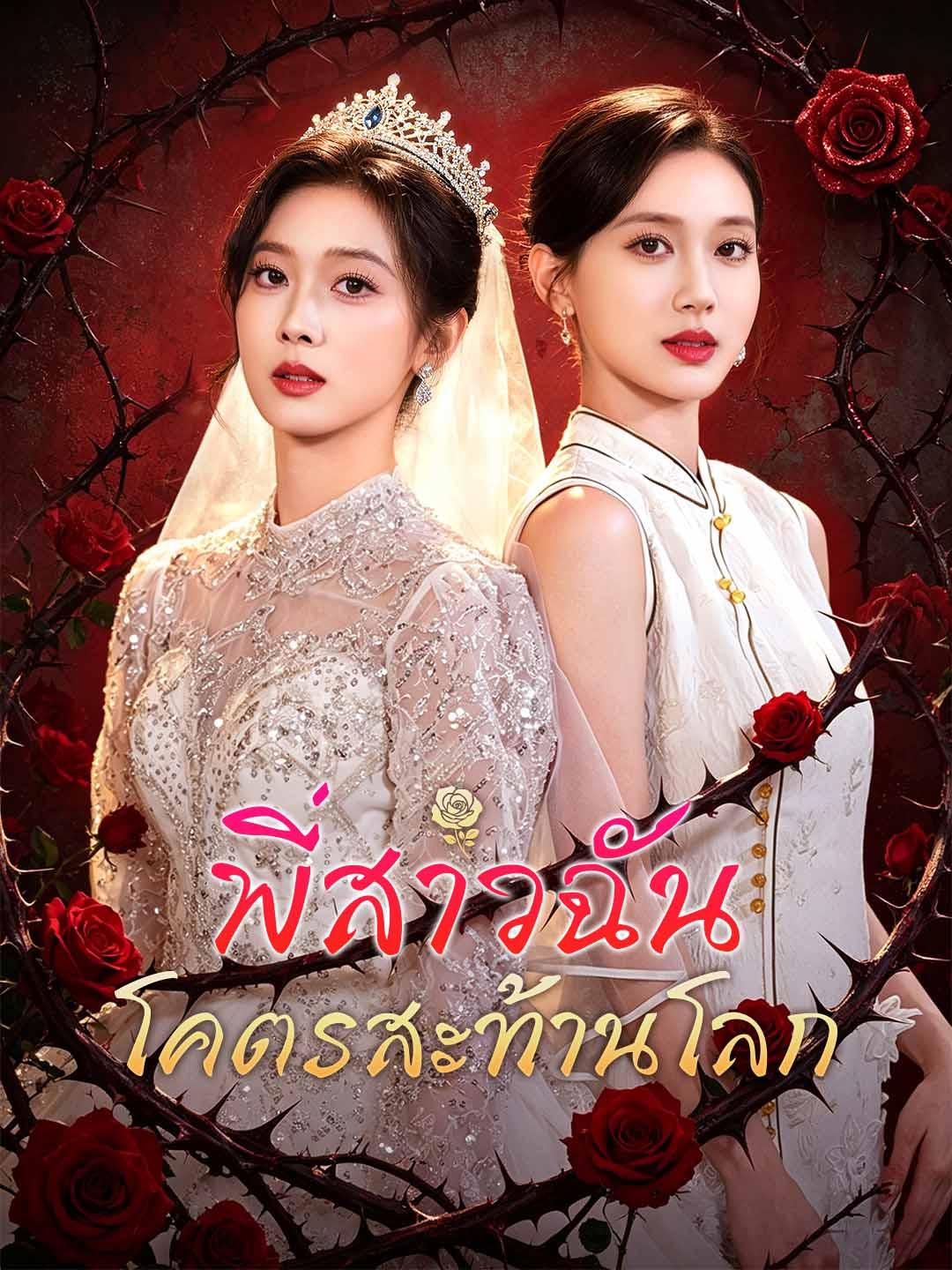 พี่สาวฉันโคตรสะท้านโลก
