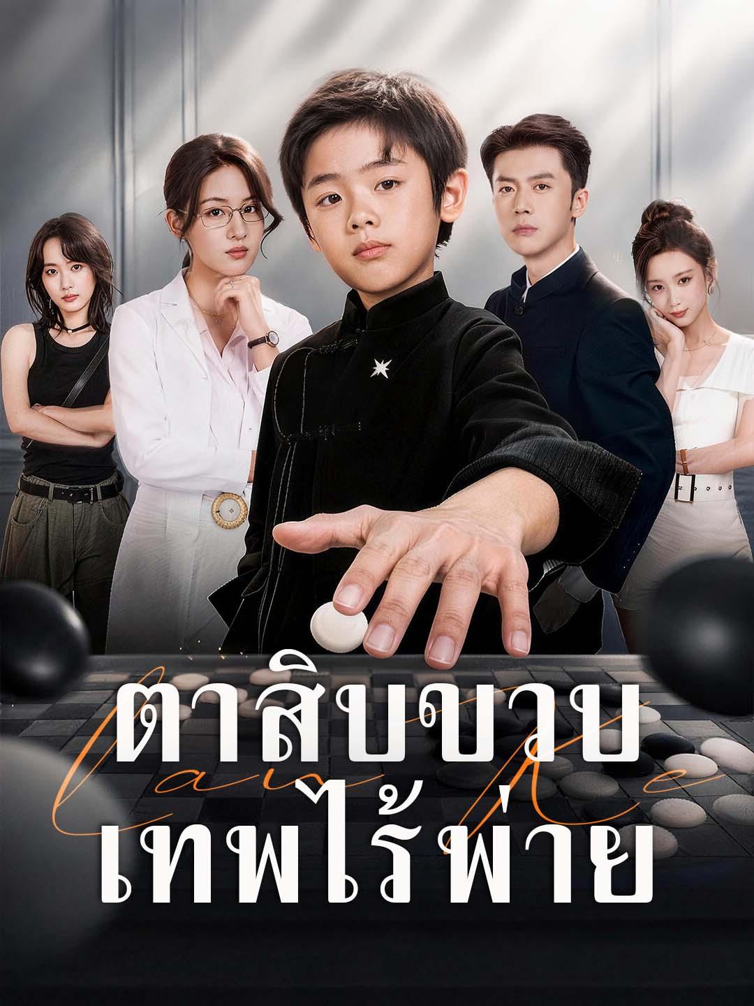ตาสิบขวบ เทพไร้พ่าย
