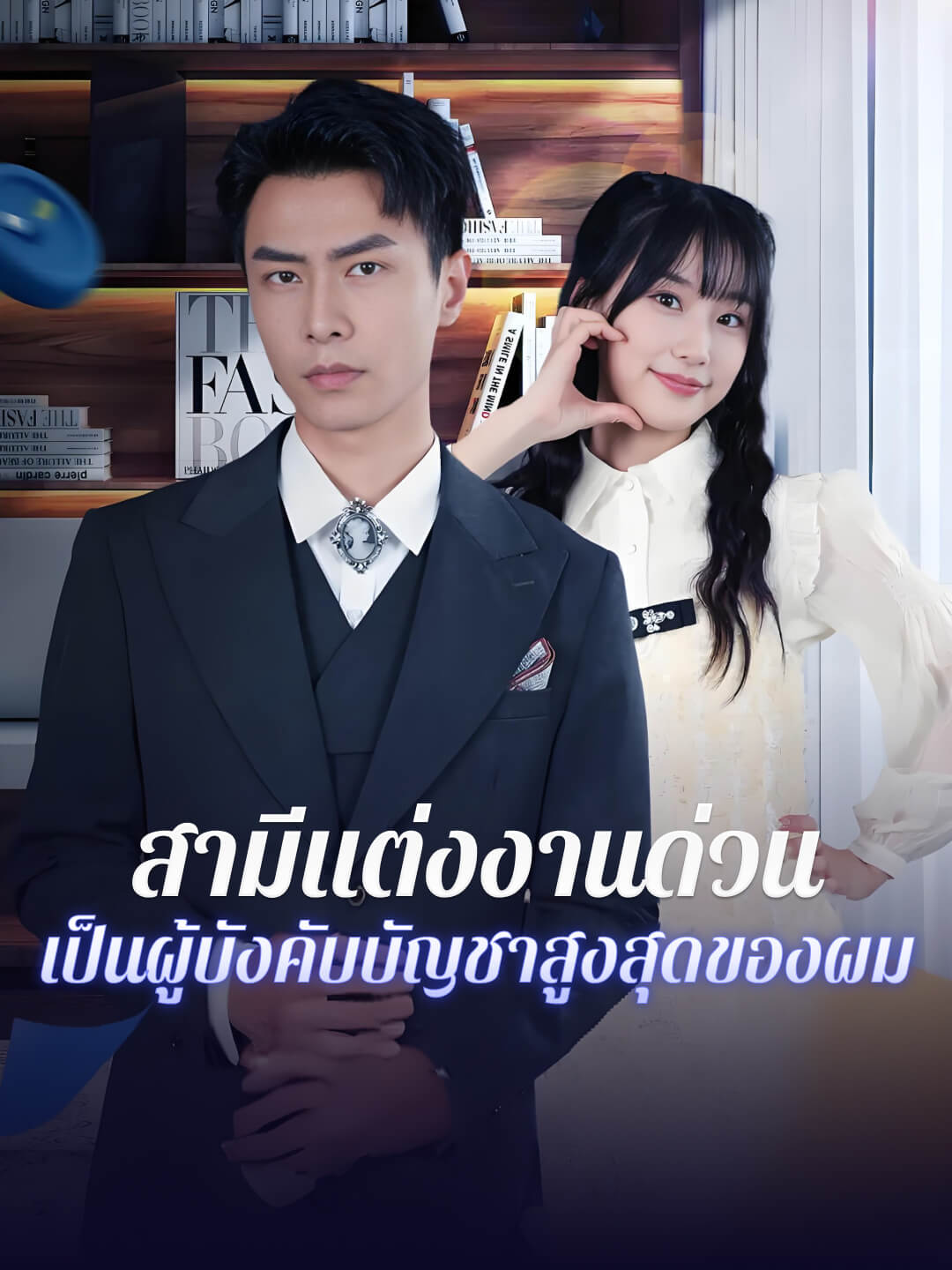 สามีแต่งงานด่วน เป็นผู้บังคับบัญชาสูงสุดของผม