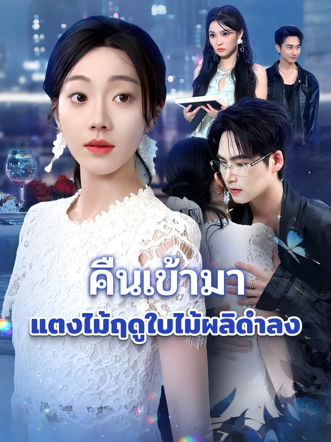 คืนเข้ามา แตงไม้ฤดูใบไม้ผลิดำลง