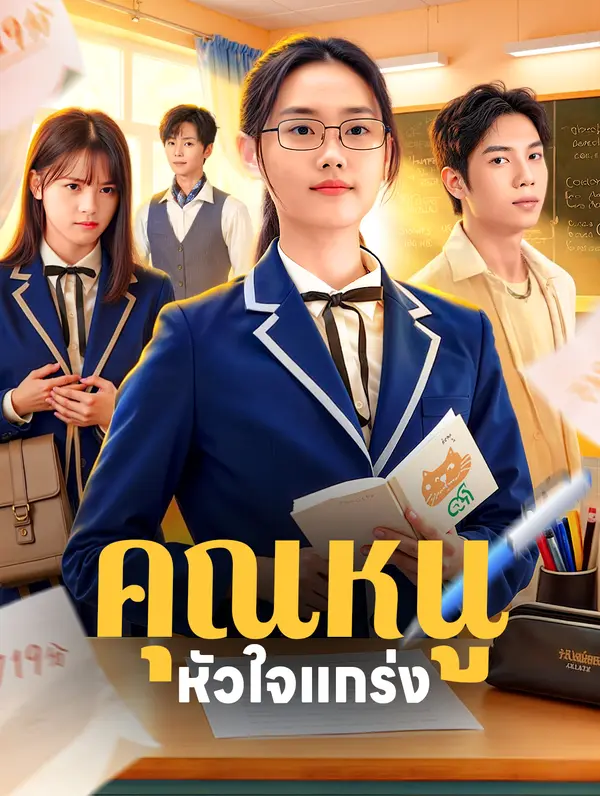 คุณหนู หัวใจแกร่ง(พากย์เสียง)