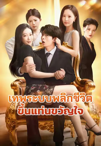 เทพระบบพลิกชีวิตขึ้นแท่นขวัญใจ