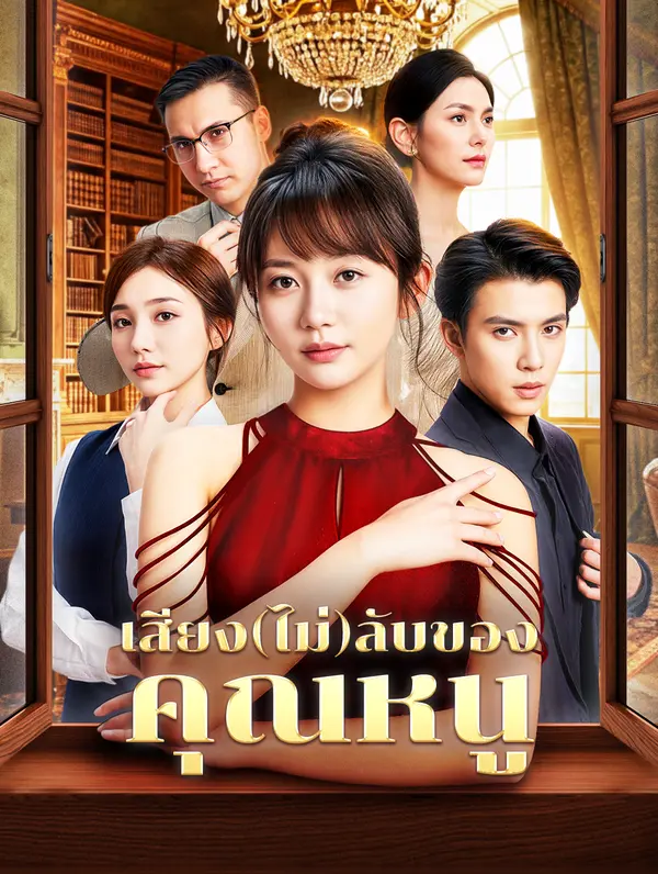เสียง(ไม่)ลับของ คุณหนู