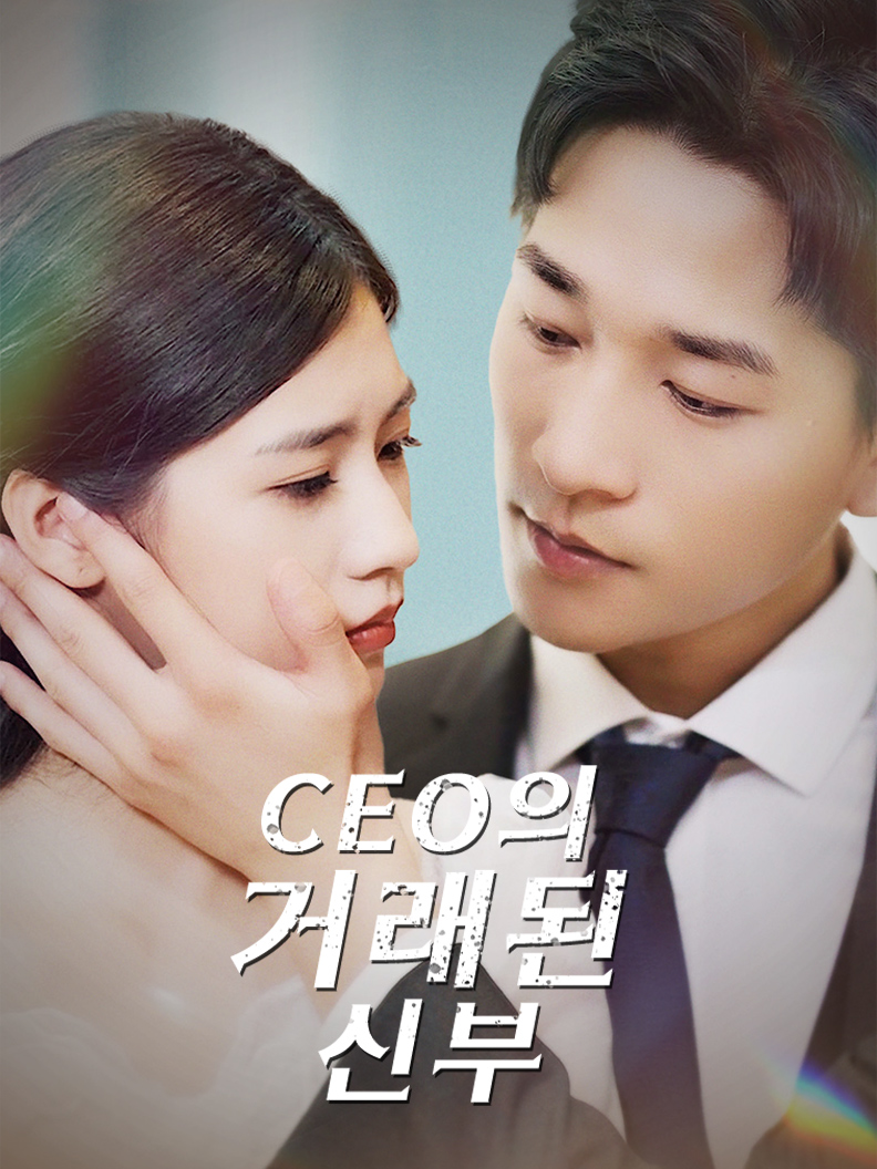 CEO의 거래된 신부