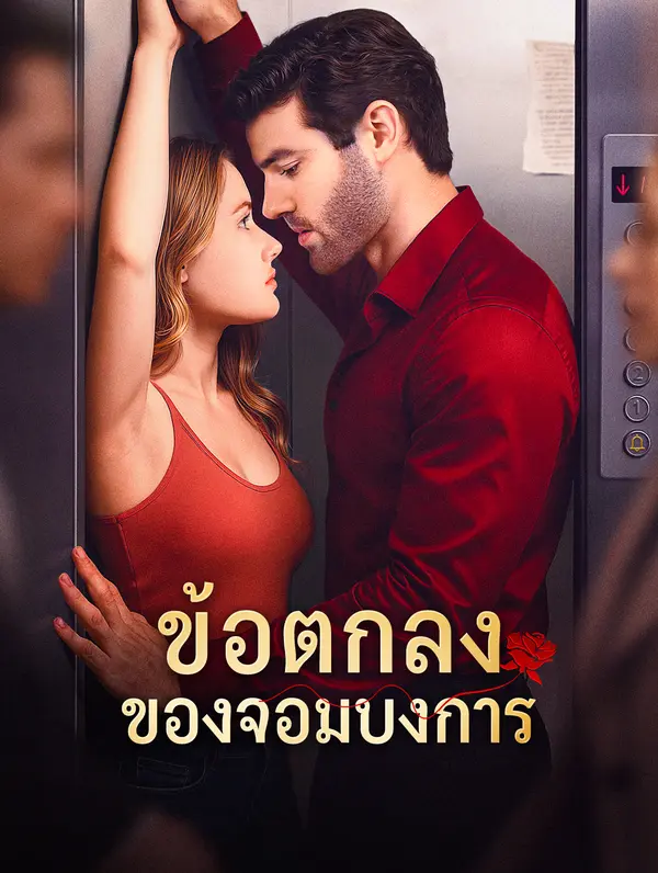 ข้อตกลง ของจอมบงการ