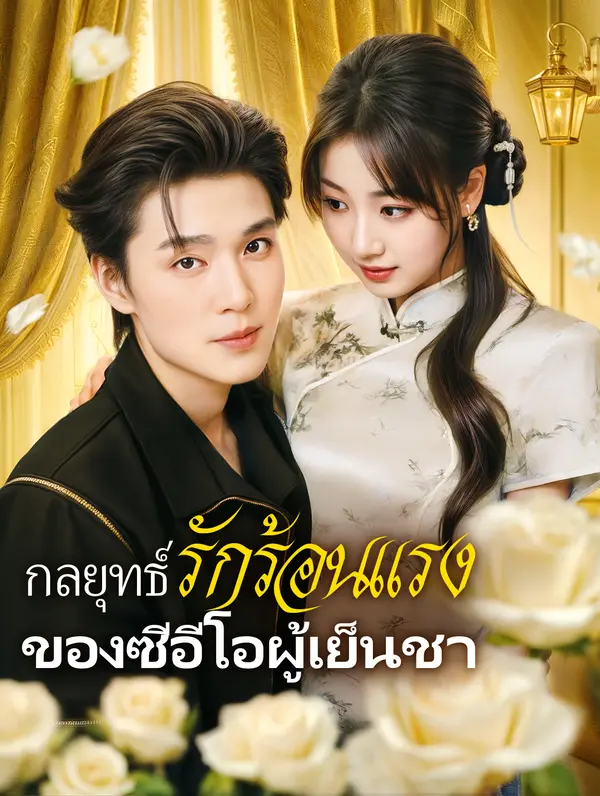 กลยุทธ์รักร้อนแรงของซีอีโอผู้เย็นชา