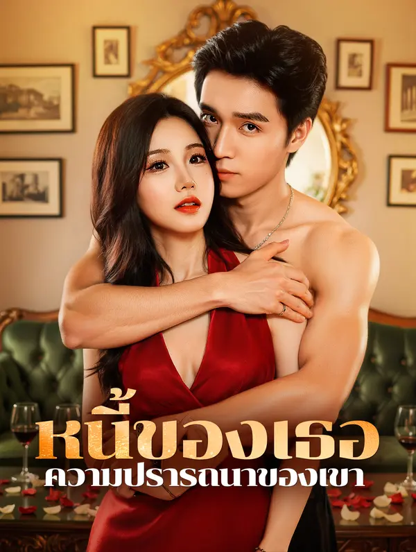 หนี้ของเธอ ความปรารถนาของเขา