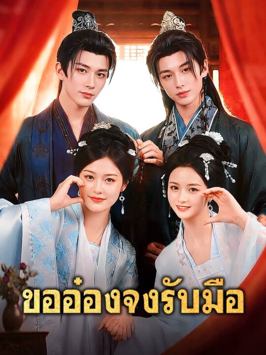 ขออ๋องจงรับมือ