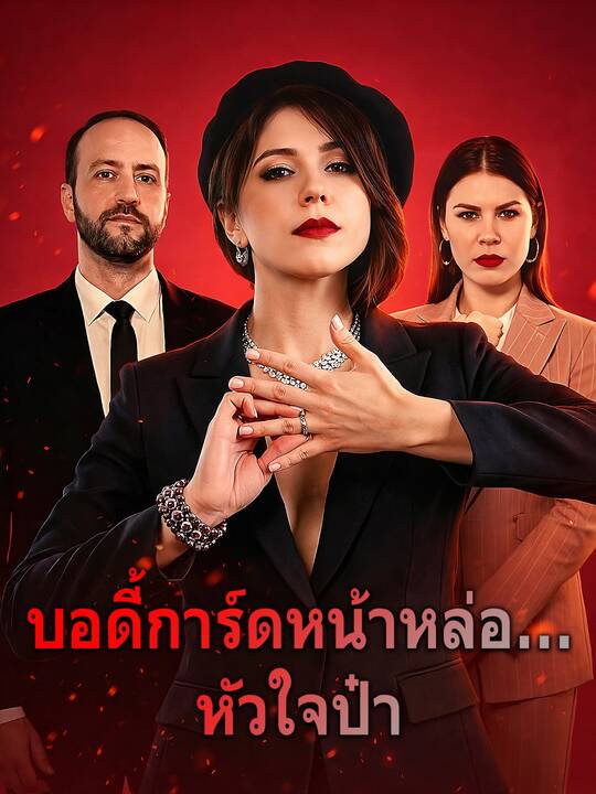 บอดี้การ์ดหน้าหล่อ... หัวใจป๋า