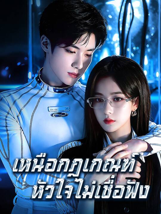 เหนือกฎเกณฑ์ หัวใจไม่เชื่อฟัง
