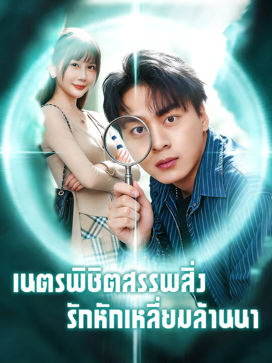 เนตรพิชิตสรรพสิ่ง รักหักเหลี่ยมล้านนา
