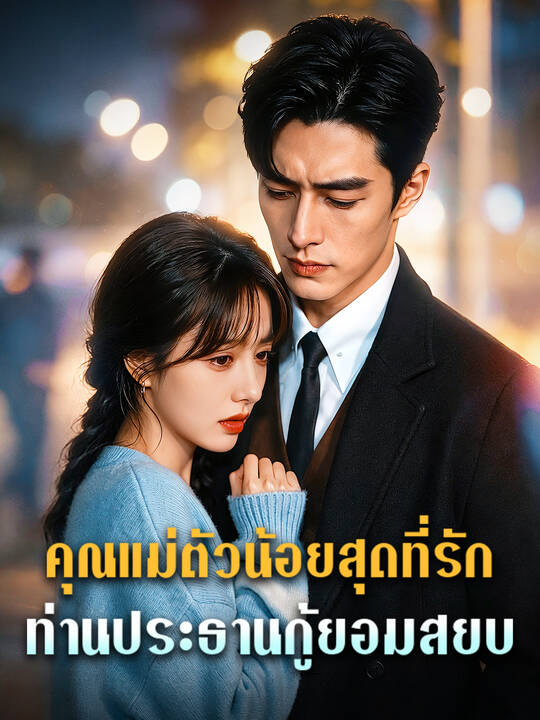 คุณแม่ตัวน้อยสุดที่รัก: ท่านประธานกู้ยอมสยบ