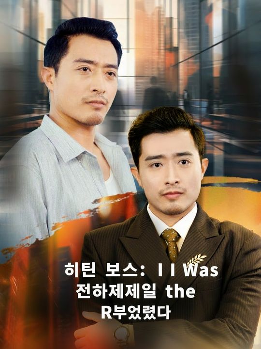 히든 보스: 나는 천하제일 갑부였다