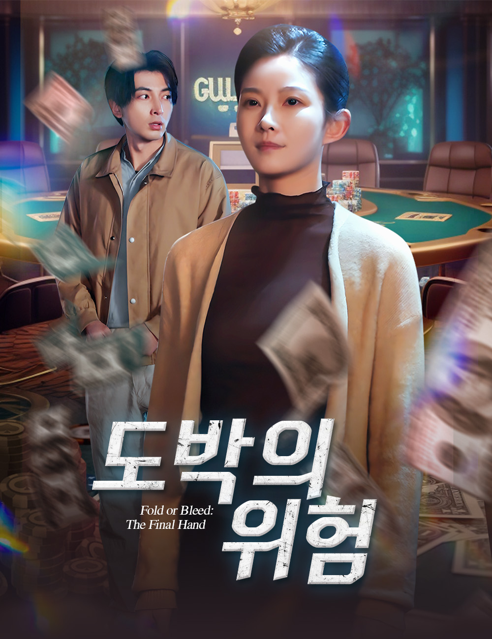 도박의 위험