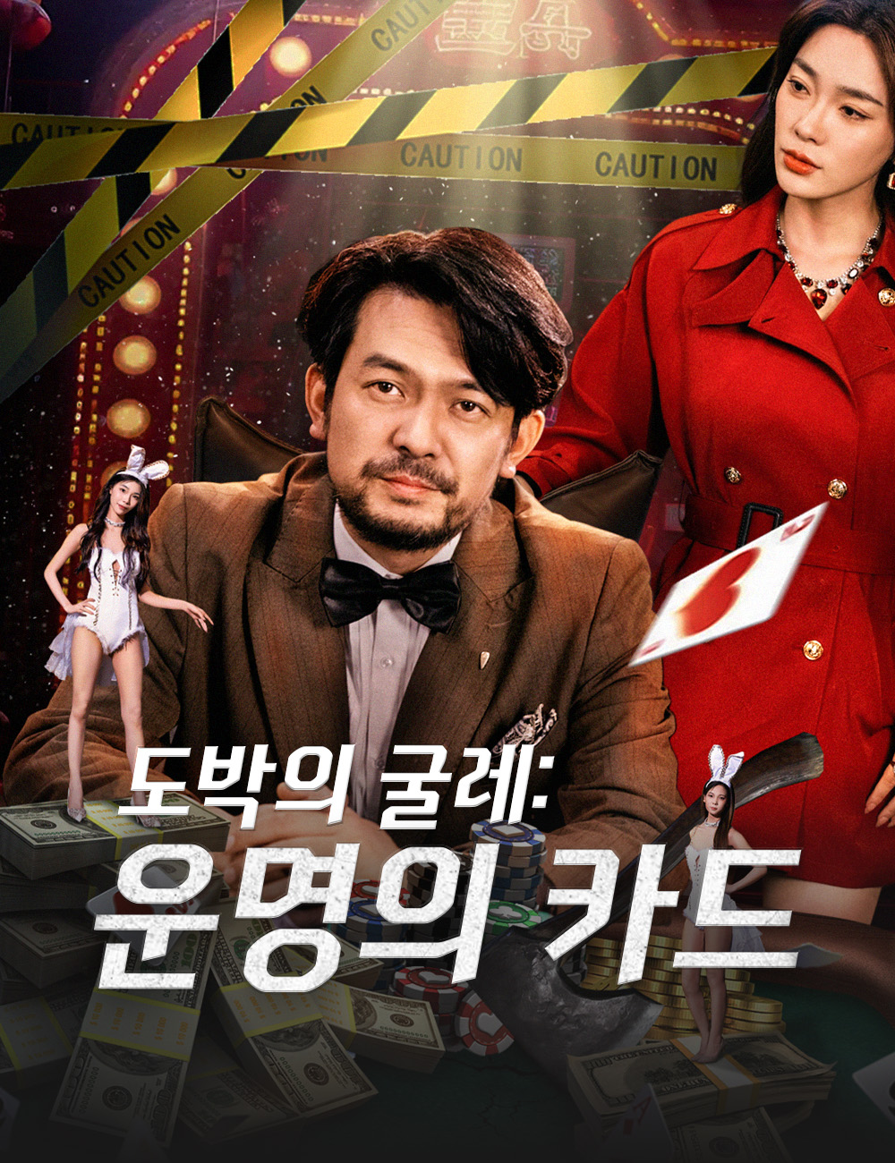 도박의 굴레:운명의 카드