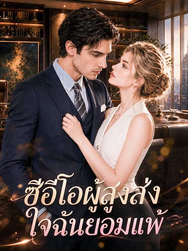 ซีอีโอผู้สูงส่ง ใจฉันยอมแพ้