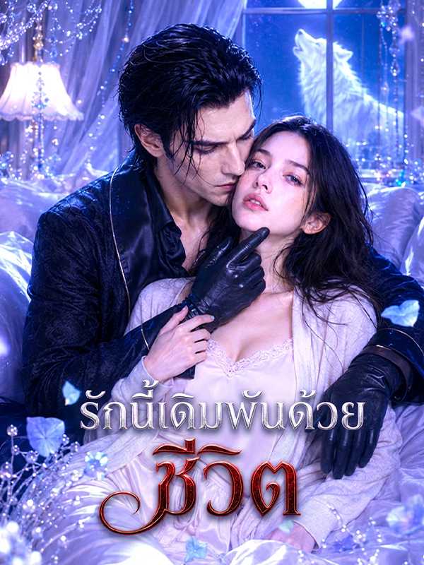 รักนี้เดิมพันด้วยชีวิต